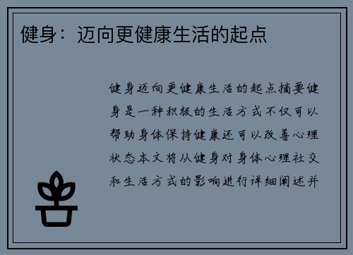 健身：迈向更健康生活的起点