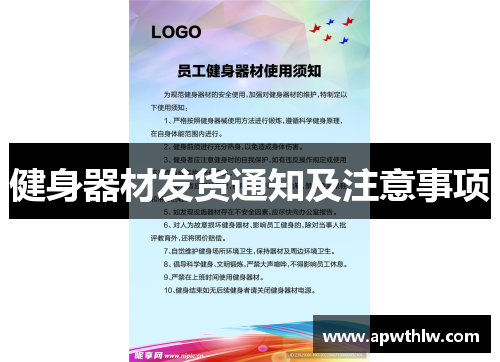 健身器材发货通知及注意事项