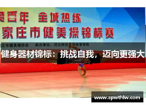 健身器材锦标：挑战自我，迈向更强大