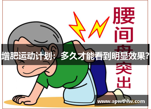 增肥运动计划：多久才能看到明显效果？
