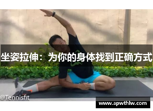 坐姿拉伸：为你的身体找到正确方式