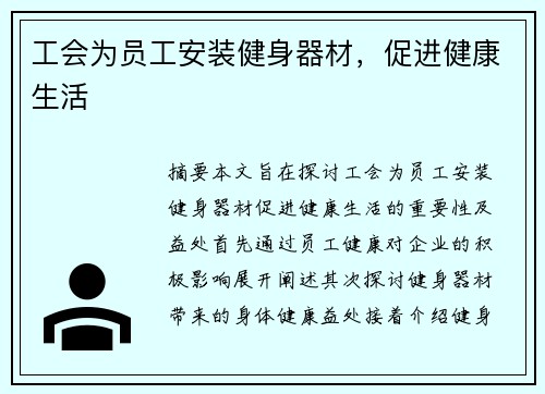 工会为员工安装健身器材，促进健康生活