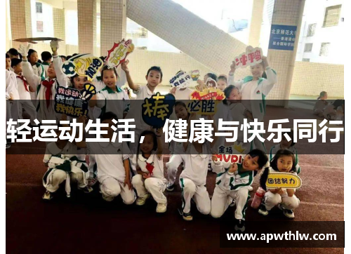 轻运动生活，健康与快乐同行