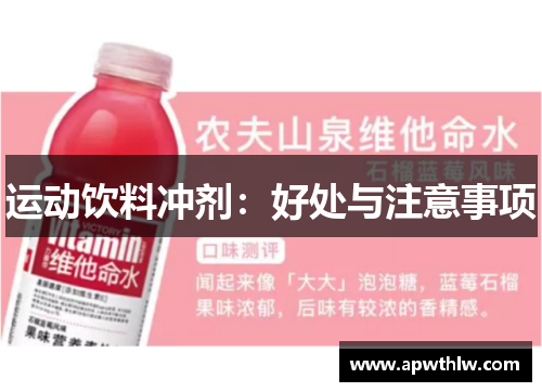 运动饮料冲剂：好处与注意事项