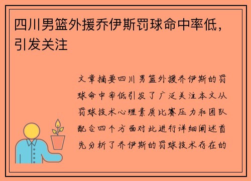 四川男篮外援乔伊斯罚球命中率低，引发关注