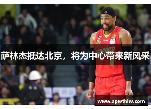 萨林杰抵达北京，将为中心带来新风采