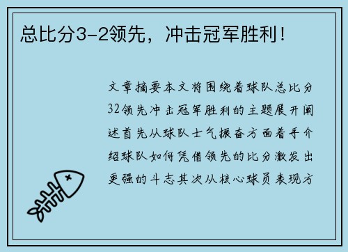总比分3-2领先，冲击冠军胜利！