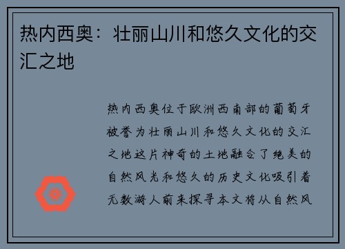 热内西奥：壮丽山川和悠久文化的交汇之地