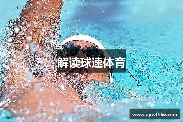 解读球速体育